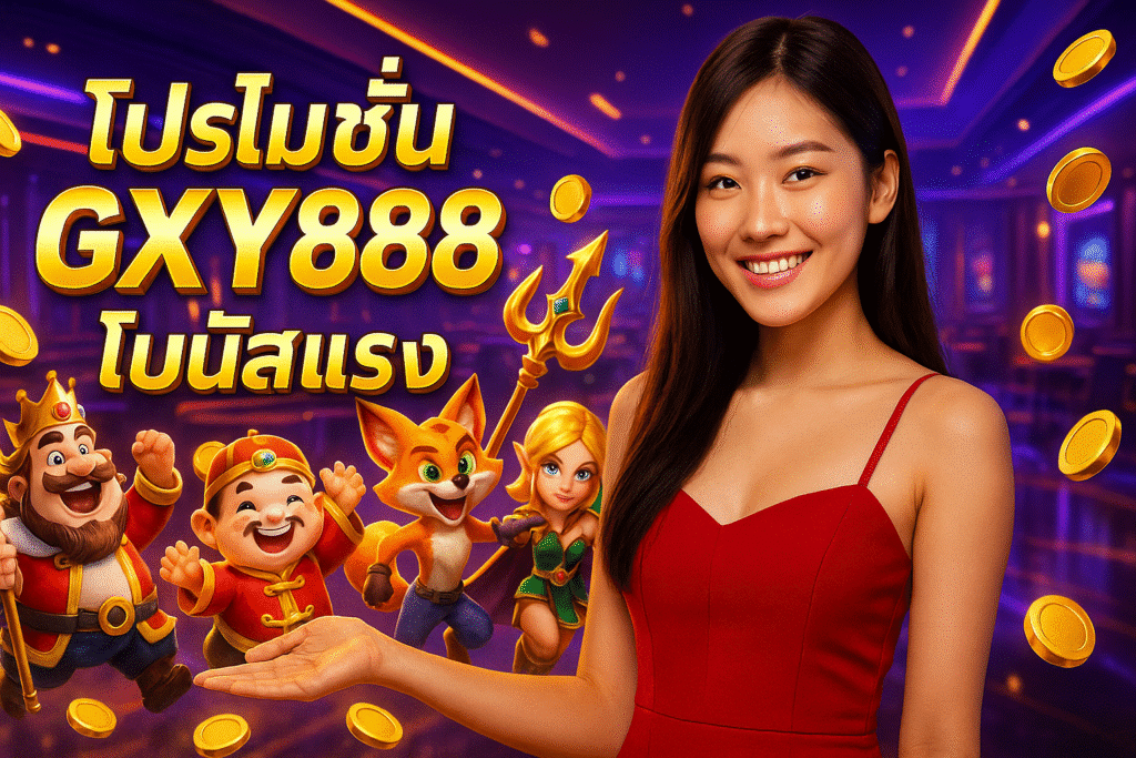โปรโมชั่น GXY888 โบนัสแรง